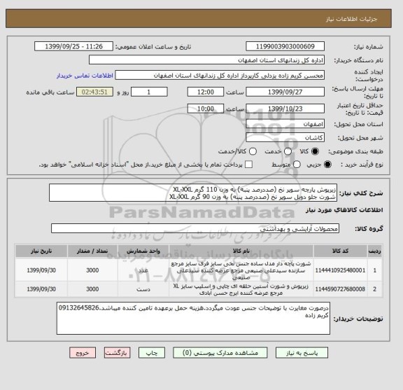 استعلام زیرپوش پارچه سوپر نخ (صددرصد پنبه) به وزن 110 گرم XL-XXL
شورت جلو دوبل سوپر نخ (صددرصد پنبه) به وزن 90 گرم XL-XXL