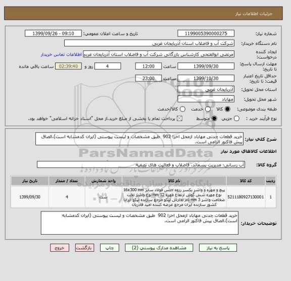 استعلام خرید قطعات چدنی مهاباد ازمحل اخزا 902  طبق مشخصات و لیست پیوستی (ایران کدمشابه است).الصاق پیش فاکتور الزامی است.