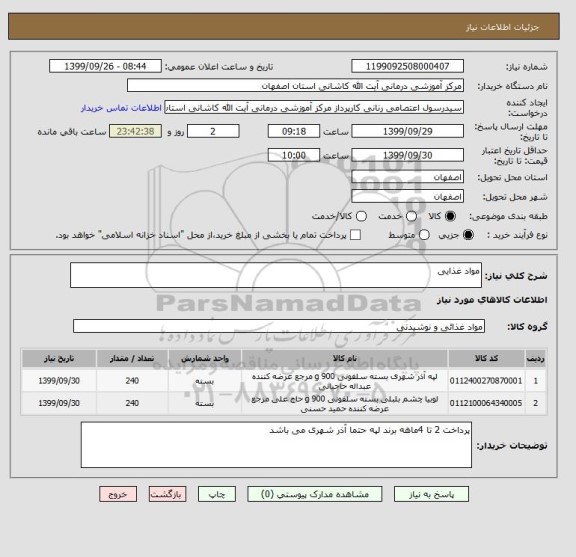 استعلام مواد غذایی 