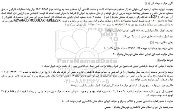 مزایده،مزایده فروش یک دستگاه اتاق انجماد سریع زیر صفر انواع محصولات کشاورزی ( I.Q.F ) آی کیو . اف استیل