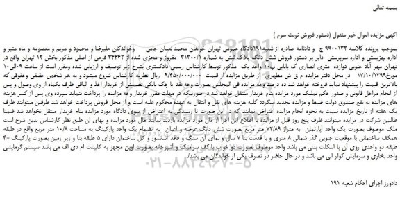 مزایده،مزایده فروش شش دانگ پلاک ثبتی به شماره 31300/1  مفروز و مجزی شده از 34442 فرعی از اصلی 