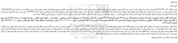 مزایده،مزایده فروش یک واحد آپارتمان دارای پلاک ثبتی 3912 فرعی باقیمانده از 375 فرعی از 18 اصلی