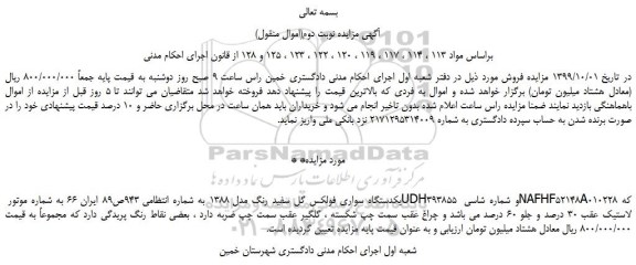 مزایده،مزایده فروش یکدستگاه سواری فولکس گل سفید رنگ مدل 1388