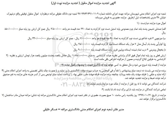 مزایده،مزایده فروش  صندلی نشیمن پشت بلند تمام چرم مصنوعی پایه استیل دست دوم کارکرده و... 