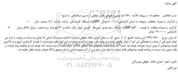 مزایده،مزایده فروش یک دستگاه گردو شکن ساخت شرکت آرکا صنعت مدل zsh3 و کارکرده و...