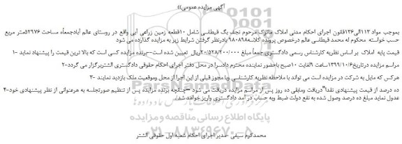 مزایده،مزایده فروش 10قطعه زمین زراعی آبی 