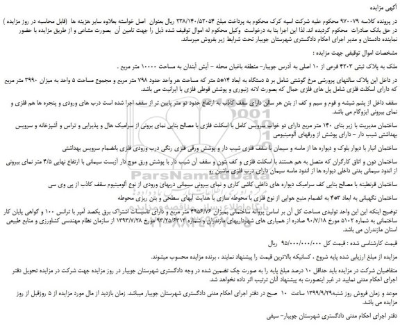 مزایده ملک به پلاک ثبتی 4203 فرعی از 10 اصلی