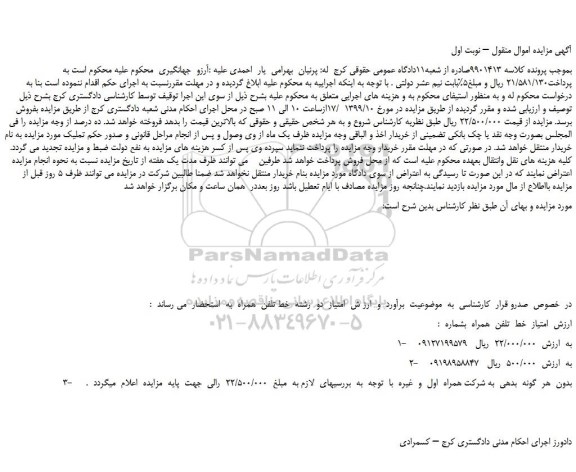 مزایده،مزایده فروش امتیاز  خط  تلفن  همراه 