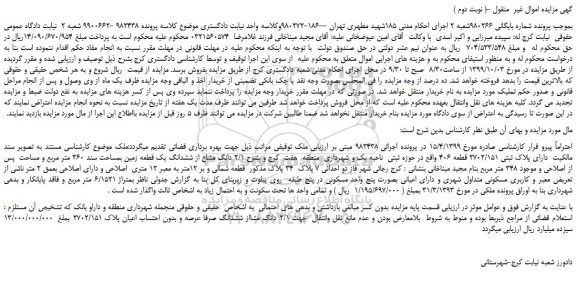 مزایده،مزایده فروش ملک دارای پلاک ثبتی 2702/151 قطعه 406 ( نوبت دوم )