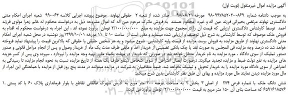 مزایده،مزایده فروش شش دانگ ملک با شماره فرعی 274 از اصلی 3 بخش 2 به مساحت عرصه 300 متر مربع