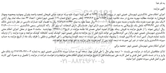 مزایده،مزایده فروش شش دانگ پلاک ثبتی 399/92که شامل یک باغ ویلایی  