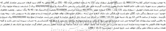 آگهی مزایده یک دستگاه اتومبیل سواری پراید