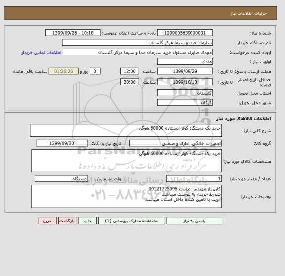 استعلام خرید یک دستگاه کولر ایستاده 60000 هوگن 