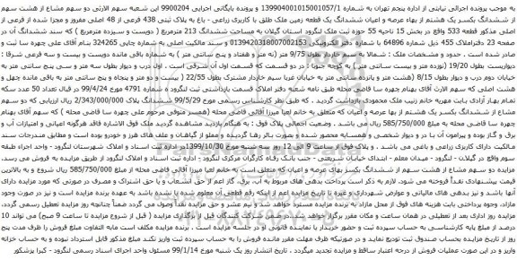 آگهی مزایده عرصه و اعیان ششدانگ یک قطعه زمین ملک