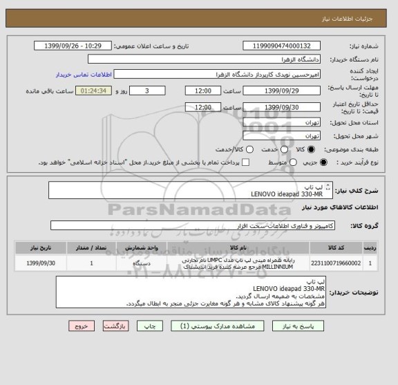 استعلام لپ تاپ 
LENOVO ideapad 330-MR
مشخصات به ضمیمه ارسال گردید.
هر گونه پیشنهاد کالای مشابه و هر گونه مغایرت جزئی منجر به ابطال میگردد.