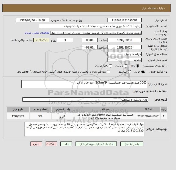 استعلام 3600 عدد چسب ضد حساسیت2/5cm*9m  برند جی ام اس