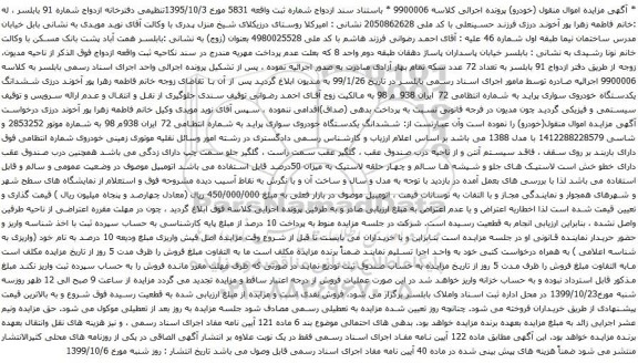 آگهی مزایده ششدانگ یکدستگاه خودروی سواری پراید