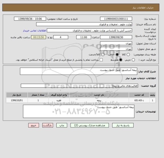 استعلام بیمه آسانسور  طبق جدول پیوست 