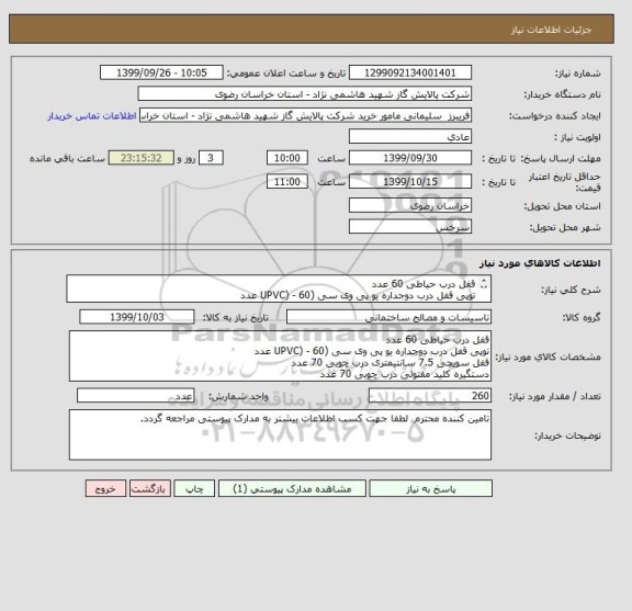 استعلام قفل درب حیاطی 60 عدد 
توپی قفل درب دوجداره یو پی وی سی (UPVC) - 60 عدد
قفل سویچی 7.5 سانتیمتری درب چوبی 70 عدد
دستگیره کلید مفتولی درب چوبی 70عدد