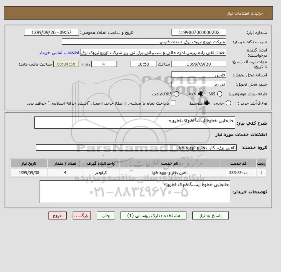 استعلام جابجایی خطوط ایستگاههای قطرویه