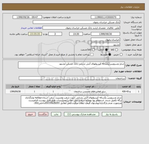 استعلام شارژ وسرویس یکساله کپسولهای آتش نشانی بانک مسکن مشهد 