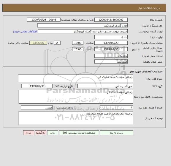 استعلام رادیاتور حوله یکپارچه خشک کن 