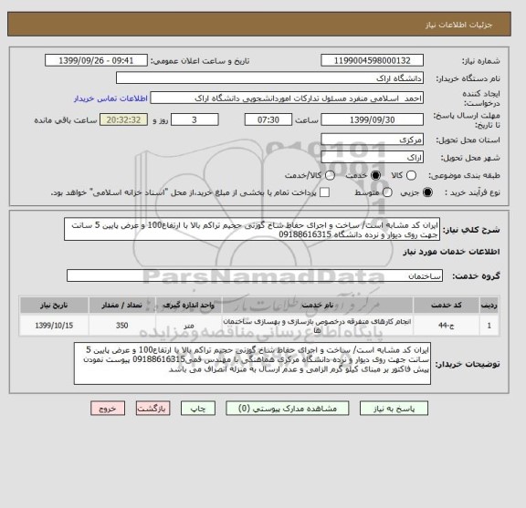استعلام ایران کد مشابه است/ ساخت و اجرای حفاظ شاخ گوزنی حجیم تراکم بالا با ارتفاع100 و عرض پایین 5 سانت جهت روی دیوار و نرده دانشگاه 09188616315