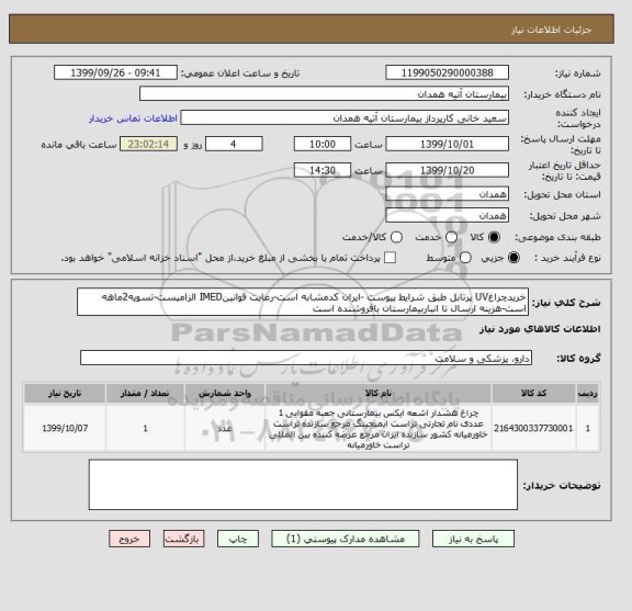 استعلام خریدچراغUV پرتابل طبق شرایط پیوست -ایران کدمشابه است-رعایت قوانینIMED الزامیست-تسویه2ماهه است-هزینه ارسال تا انباربیمارستان بافروشنده است 