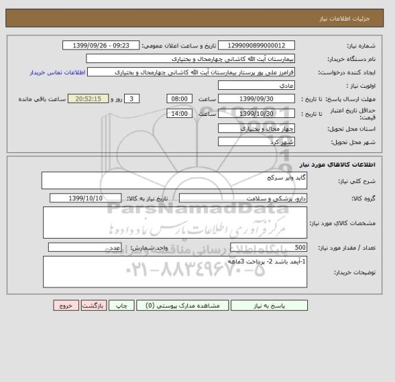 استعلام گاید وایر سرکج