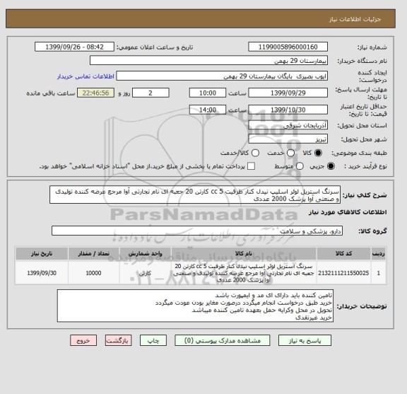 استعلام سرنگ استریل لوئر اسلیپ نیدل کنار ظرفیت 5 cc کارتن 20 جعبه ای نام تجارتی آوا مرجع عرضه کننده تولیدی و صنعتی آوا پزشک 2000 عددی 
