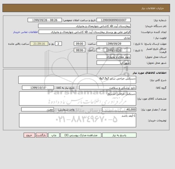 استعلام دستکش جراحی سایز 7و7.5و8