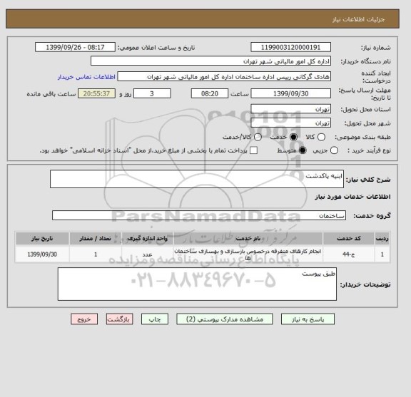 استعلام ابنیه پاکدشت