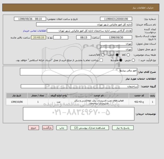 استعلام امور برقی پیشوا