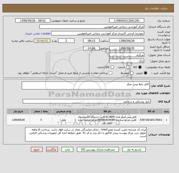 استعلام کابل رابط پیس میکر 