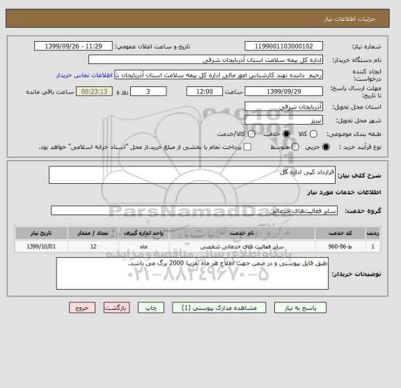 استعلام قرارداد کپی اداره کل