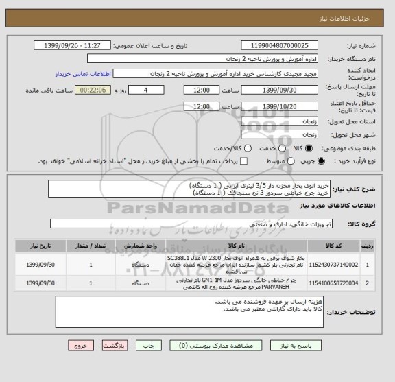 استعلام خرید اتوی بخار مخزن دار 3/5 لیتری ایرانی ( 1 دستگاه)
خرید چرخ خیاطی سردوز 3 نخ سنجاقک ( 1 دستگاه)