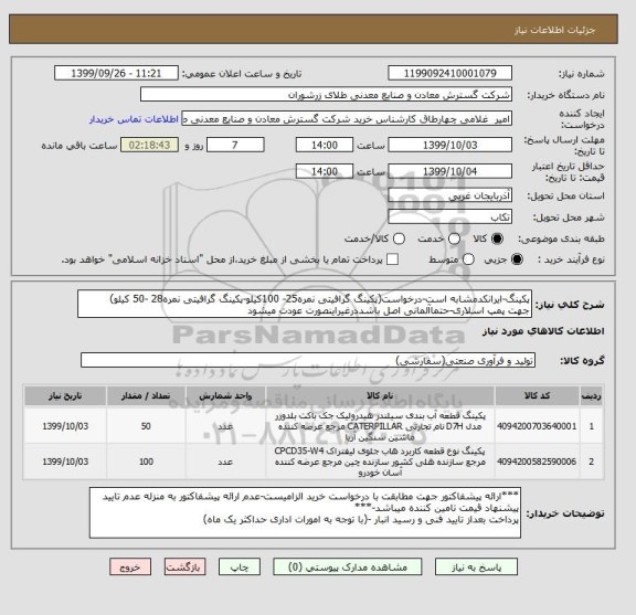 استعلام پکینگ-ایرانکدمشابه است-درخواست(پکینگ گرافیتی نمره25- 100کیلو-پکینگ گرافیتی نمره28 -50 کیلو)
جهت پمپ اسلاری-حتماآلمانی اصل باشددرغیراینصورت عودت میشود