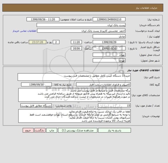 استعلام خرید15 دستگاه کیس کامل مطابق با مشخصات فنی پیوست