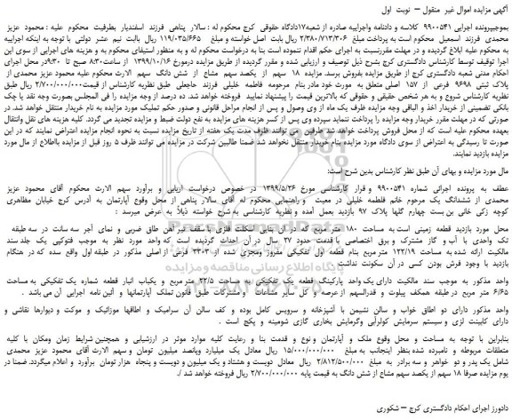 مزایده،مزایده فروش 18  سهم  از  یکصد سهم  مشاع  از  شش دانگ از  پلاک ثبتی  9698  فرعی  از  157  اصلی