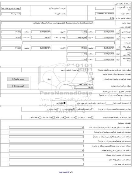 اجاره زمین (تجاری،زراعی)درسطح یک هکتاربربلواراصلی وورودی ایستگاه تحقیقاتی