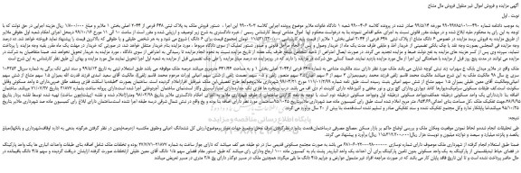 مزایده ، مزایده فروش ملک به پلاک ثبتی 648 فرعی از 2044 اصلی