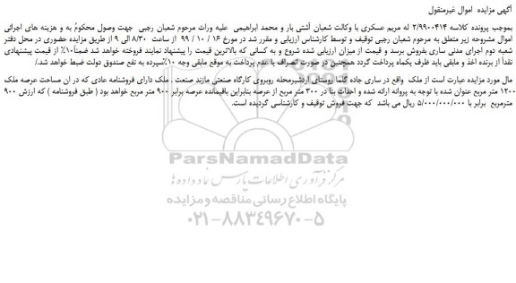 مزایده،مزایده فروش ملک