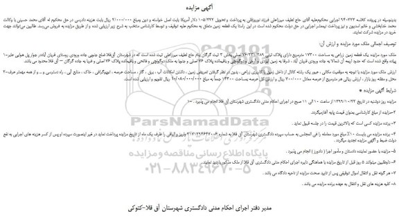 مزایده،مزایده فروش یک قطعه زمین زراعی به مساحت 17300 مترمربع دارای پلاک ثبتی 76/231/289 اصلی