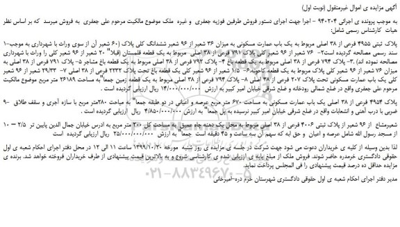 مزایده،مزایده فروش پلاک ثبتی 4955 فرعی از 38 اصلی و...