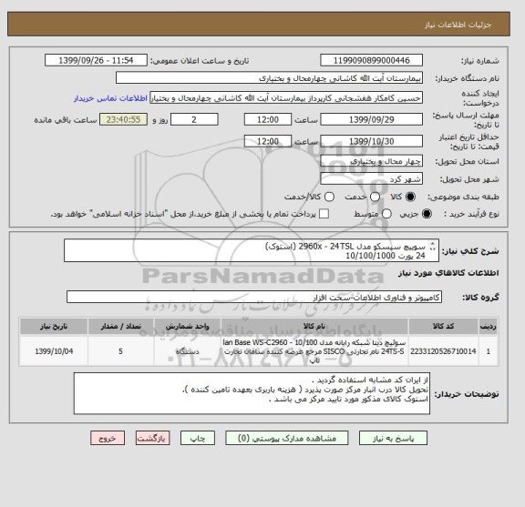 استعلام سوییچ سیسکو مدل 2960x - 24TSL (استوک)
24 پورت 10/100/1000
دارای کارت طلایی گارانتی
