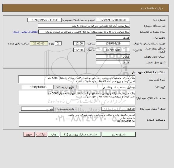 استعلام رنگ آمیزی پلاستیک و روغنی با مصالح  و کندن کاغذ دیواری به متراژ 5500 متر
تمیز کردن و بیرون بردن نخاله ها با خود شرکت است