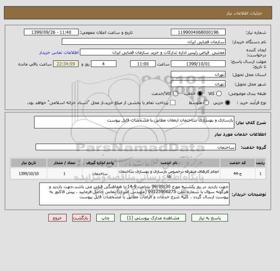 استعلام بازسازی و بهسازی ساختمان ارمغان مطابق با مشخصات فایل پیوست