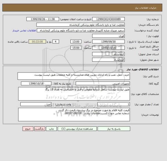 استعلام خرید، حمل، نصب و راه اندازی دوربین های مداربسته و کلیه متعلقات طبق لیست پیوست