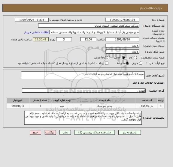 استعلام دوره های آموزشی مورد نیاز شاغلین واحدهای صنعتی 