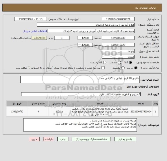استعلام مانیتور 20 اینچ  ایرانی با گارانتی معتبر